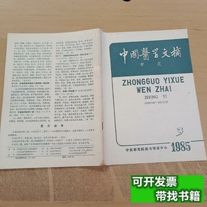8成新中国医学文摘中医1985年第3期 中国医学文摘杂志社 1985中国