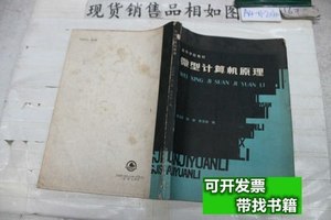 保真微型计算机原理 舒贞权 1989西安交通大学出版社