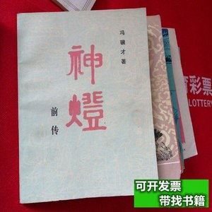 原版旧书神灯前传 冯骥才 1981人民文学出版社