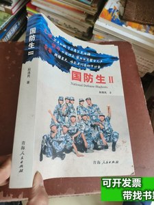 书籍国防生Ⅱ：生命，见证彩虹 段连民/青海人民出版社/2013