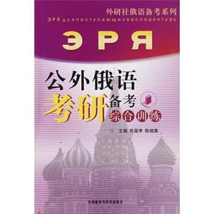 公外俄语考研备考综合训练 陈国亭 陈晓棠主编 外语教学与研究出