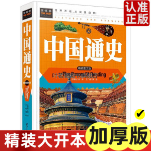 正版包邮 图书常春藤系列  精致图文版/中国通史/精装彩图/三四五六七年级课外历史书籍 中国历史书同心出版社cc名著课外书