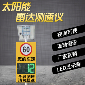 定制厂区高速超速提醒限速牌 移动太阳能雷达测速仪LED速度显示屏