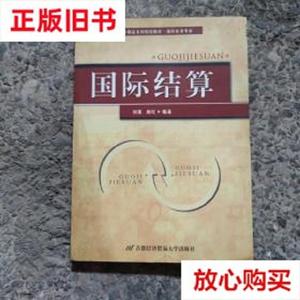 旧书9成新〓国际结算 刘震、庞红  著 首都经济贸易大学出版社 97