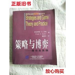 旧书9成新〓策略与博弈：理论及实践 普拉伊特·K.杜塔  著 上海