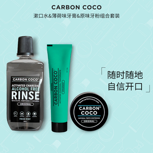 澳洲进口Carbon Coco天然椰子壳牙粉美白牙膏活性炭漱口水套装