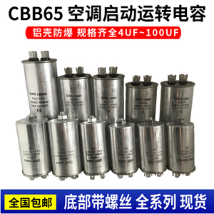 CBB65空调压缩机启动电容450VAC4/6.5/8/12/20/30/50/100UF带螺丝