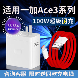 适用一加ACE3充电器100W超级闪充一加ace3充电插头oneplus一加Ace3手机充电器1+100W充电器闪充套装加长2米线