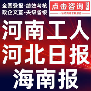 河南工人日报河北日报海南报遗失挂失丢失声明注销作废公告刊登报