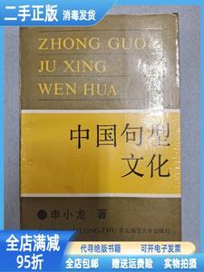 二手/中国句型文化 申小龙 东北师范大学出版社9787560201498