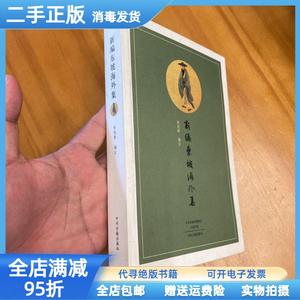 现货：新编东坡海外集 林冠群注 中州古籍出版社9787534853197