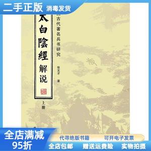 二手/太白阴经解说中国古代兵书研究（套装全2册） 张文才 线装书