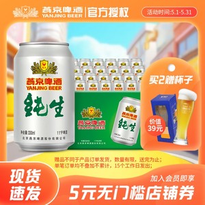 燕京啤酒 纯生啤酒330ml*24罐 11度啤酒整箱批发啤酒瓶装整箱24