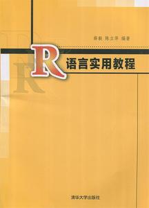 二手/R语言实用教程 薛毅、陈立萍  著  清华大学出版社9787302