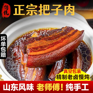 山东把子肉熟食正宗老济南特产开袋即食方便速食卤肉红烧肉五花肉