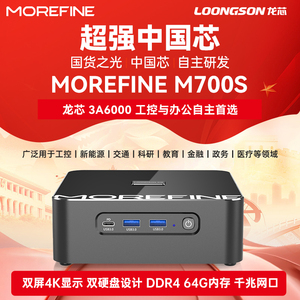 MOREFINE摩方 M700S迷你主机 龙芯 3A6000处理器国货之光国产NUC 全新4核8线程mini电脑