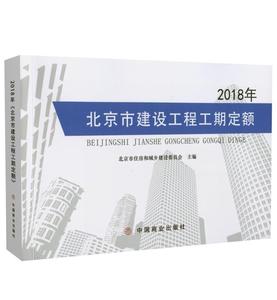 正版旧书2018年《北京市建设工程工期定额》 9787520806718 中国