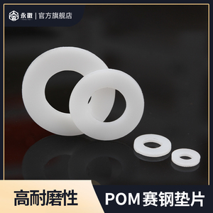 POM垫片聚甲醛赛钢耐磨平垫高强度硬塑胶绝缘垫圈M2M3M4M5M6M8M10