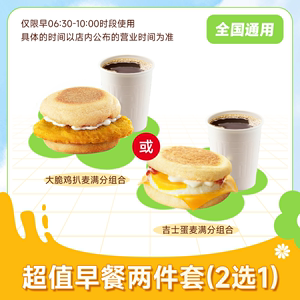 麦当劳超值早餐两件套(2选1)吉士蛋大脆鸡扒麦满分咖啡/豆浆组合