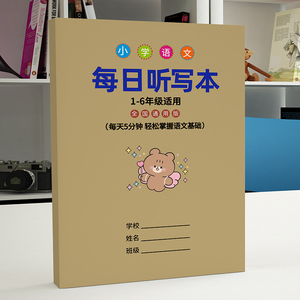 每日听写本小学生语文作业本一二三四五六年级拼音田字格错字练习本生字组词造句成语积累本古诗文抄写初中英语听写词语单词默写本