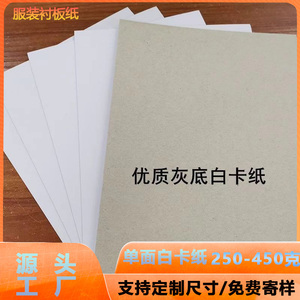 灰底白板纸服装鞋帽包装纸衣服内衬纸板250-450G可定制单面白卡纸