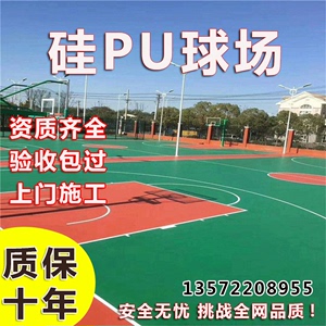 硅pu球场篮球场地胶新国标网球场羽毛球场硅pu篮球场材料球场施工