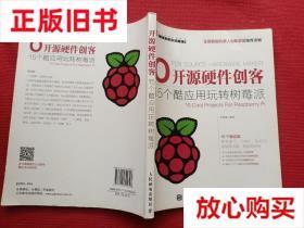 旧书9成新 开源硬件创客：15个酷应用玩转树莓派 朱铁斌著 人民邮