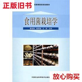 旧书9成新 全国高等院校规划教材：食用菌栽培学 暴增海编,杨辉德