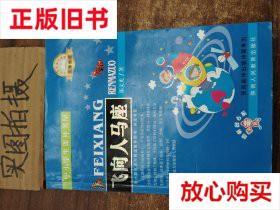 旧书9成新 中小学生课外书屋：飞向人马座 郑文光 陕西人民教育出