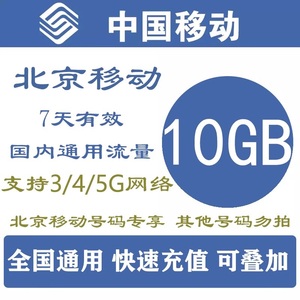 北京移动流量充值10GB 3g/4g/5g手机流量叠加包10g 7天有效