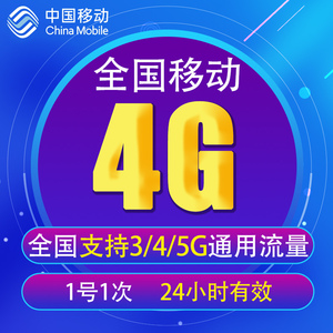 全国移动手机流量充值4GB全国流量通用加油日包 24小时有效