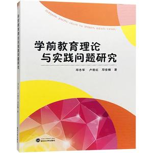 学前教育理论与实践问题研究 邓志军 卢筱红 邓佳楠著 武汉大学出