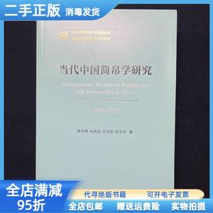 现货：当代中国简帛学研究19492019 李均明、刘国忠、刘光胜、邬