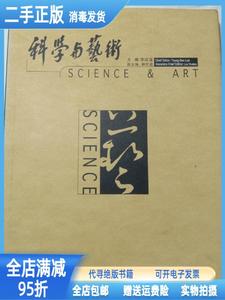 二手/科学与艺术 李政道 柳怀祖副 上海科学技术出版社9787532356