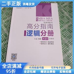 二手/2021MBA MPA MPAcc MEM管理类联考高分指南逻辑分册 王诚 高