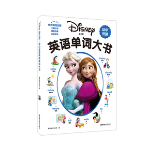 正版图书【迪士尼.幼小衔接英语单词大书（赠MP3下载 二维码听读