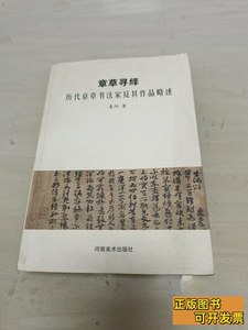 85新章草寻绎：历代章草书法家及其作品略述 秦阳着/河南美术出版