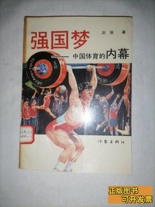 现货强国梦中国体育的内幕 赵瑜 1988作家岀版社