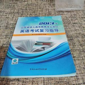 山东省*高等教育学士学位英语考试复习指导  中国石油大学出版社