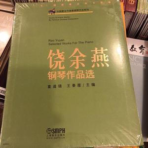 中国著名作曲家钢琴作品系列：饶余燕钢琴作品选  上海音乐出版社