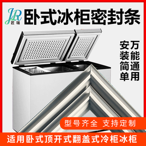 卧式冰柜冷柜密封条 顶开式翻盖冰箱门胶条蝶形门封条盖门密封圈