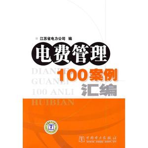 电费管理100案例汇编 江苏省电力公司编 中国电力出版社