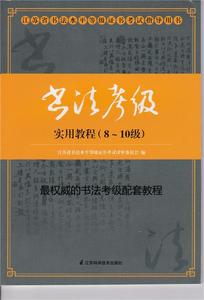 江苏省书法水平等级证书考试指导用书 书法考级实用教程 8-10级江