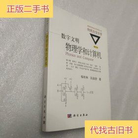 数字文明:物理学和计算机(修订版)郝柏林、张淑誉 作者科学出版社