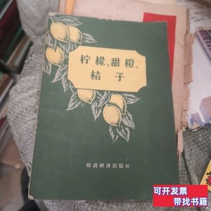 保真柠檬、甜橙、桔子 （苏）克列斯尼克等 1957财政经济出版社