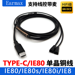Earmax适用三星华为小米TYPE-C森海塞尔 IE80 IE80S IE8 耳机线