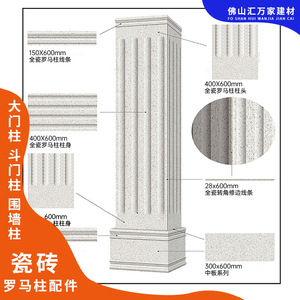 下单区瓷砖罗马柱大门围墙斗门柱以及配件