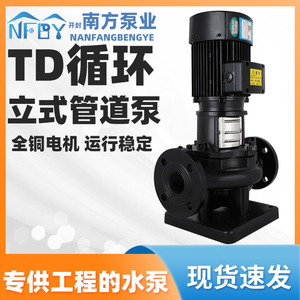 南方水泵TD32-40-50-65-80-100循环泵立式管道增压低噪空调给水泵