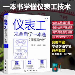 仪表工完全自学一本通 图解双色版 陈刚 自学仪器仪表技术 仪器仪表制造加工技术人员参考 仪表工程师参考 零基础学仪器仪表 正版