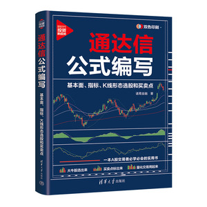 通达信公式编写：基本面、指标、K线形态选股和买卖点 一本A股交易者必学必会的实用书  大牛股选出来 买卖点标出来量化交易用起来